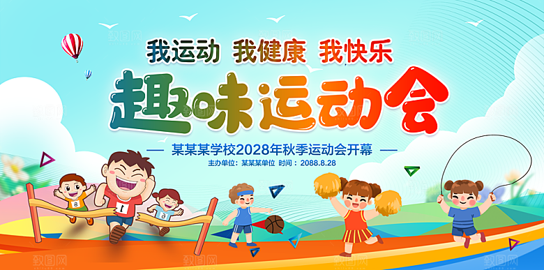 幼儿园运动会海报