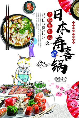 日本寿司喜锅海报