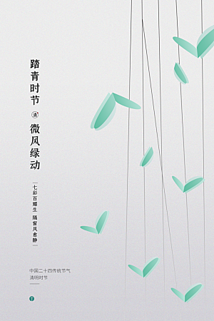 清明节节日简约大气海报