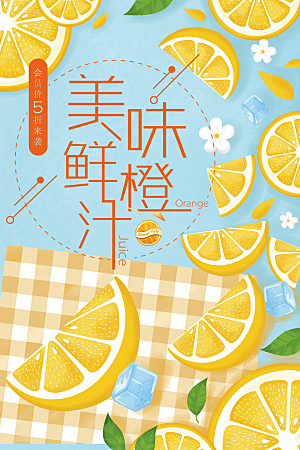 美味鲜橙汁宣传海报