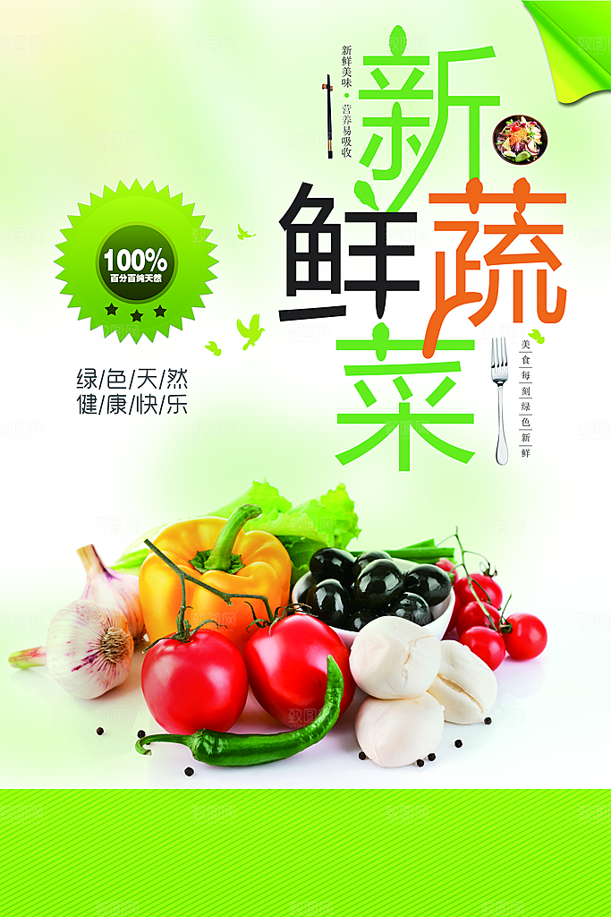 美味新鲜蔬菜海报