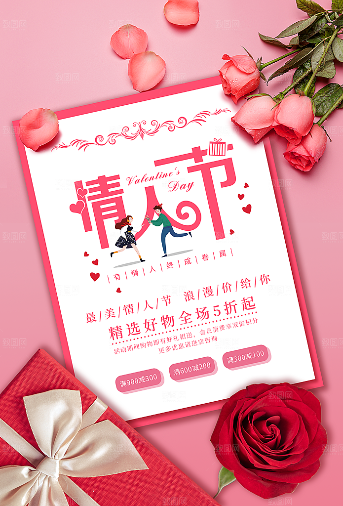 最美浪漫情人节海报