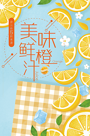 美味鲜橙汁宣传海报