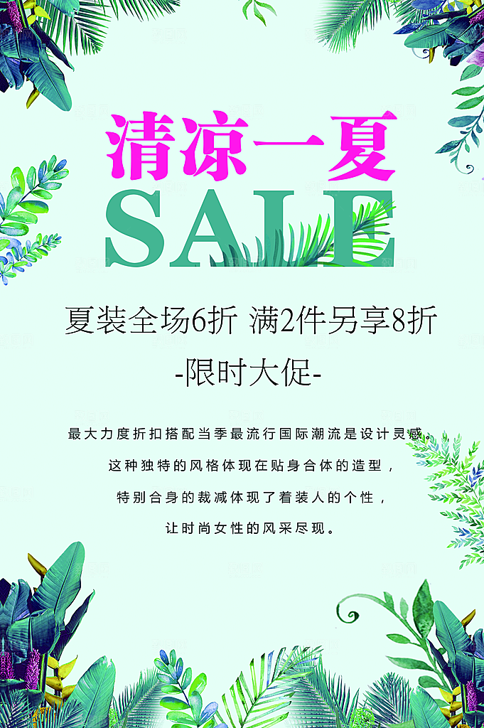 夏装全场六折大促销
