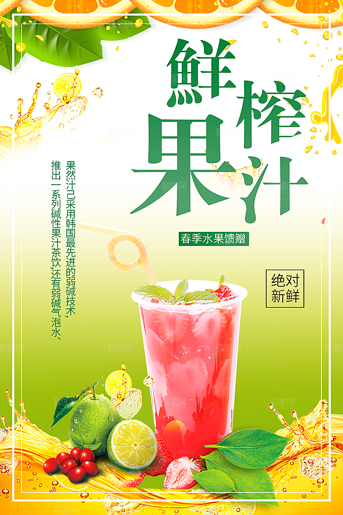 鲜榨果汁宣传海报