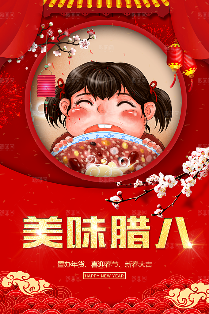 美味腊八节宣传海报