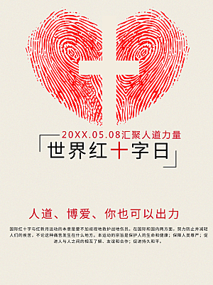 世界红十字日宣传