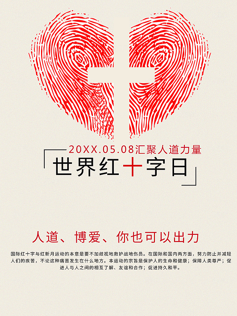 世界红十字日宣传