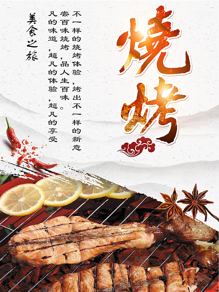 特色烧烤宣传海报