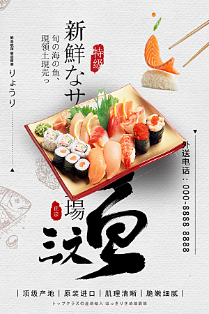 日本美食三文鱼宣传