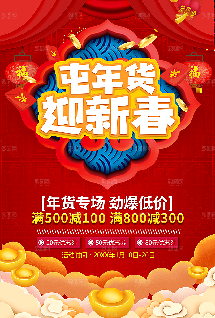 屯年货迎新春海报