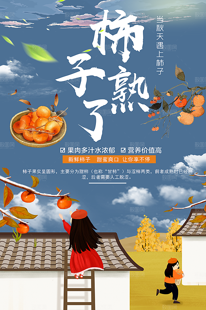 柿子熟了宣传海报