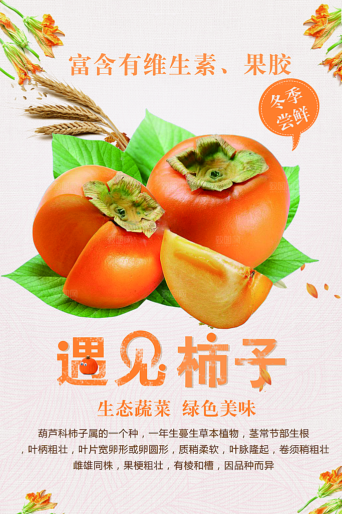 新鲜水果柿子海报