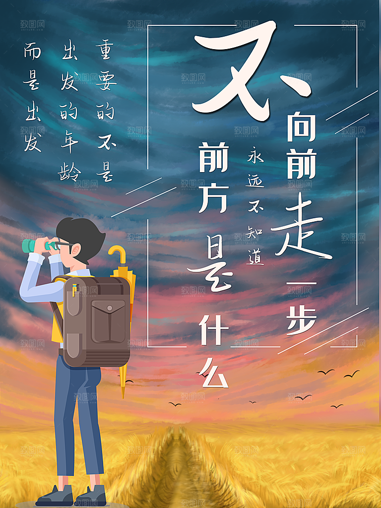 不向前走一步前方是什么都不知