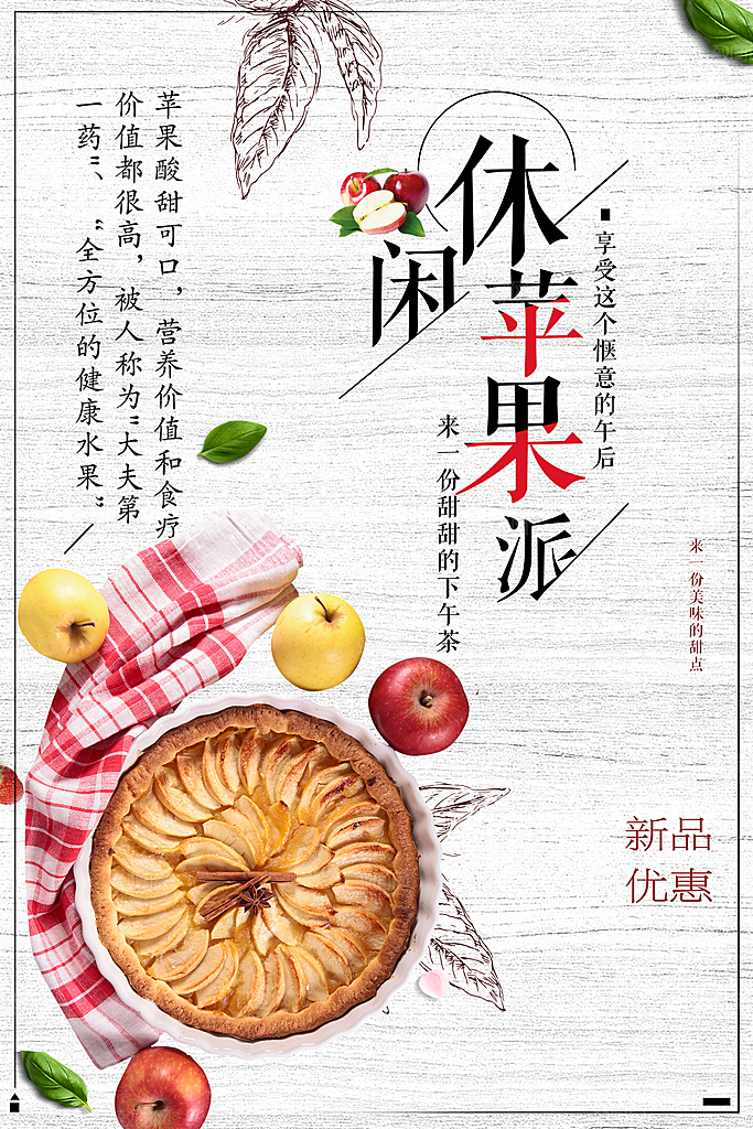 美食休闲苹果派海报