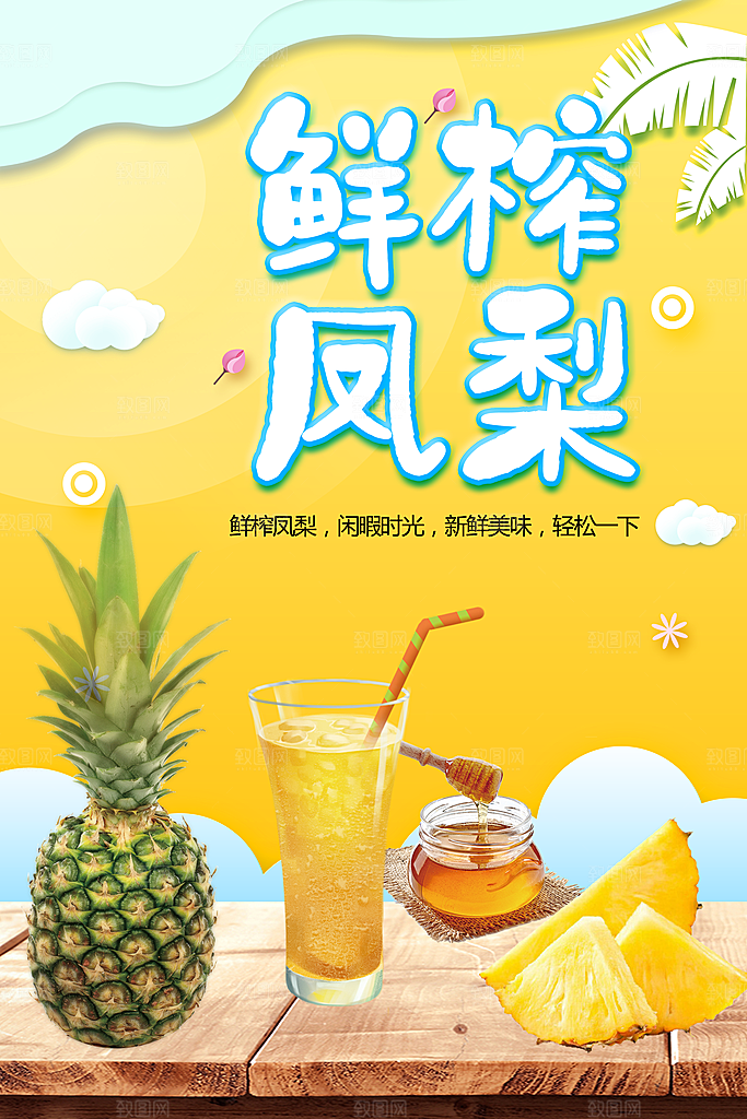 美味多汁鲜榨凤梨