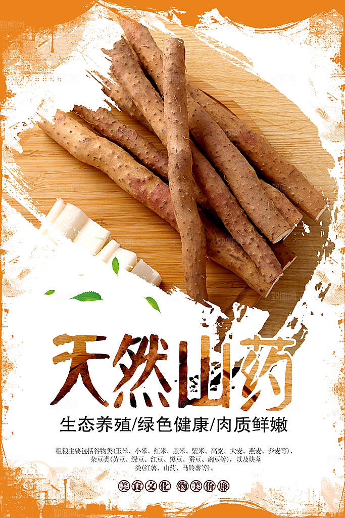 天然绿色山药海报