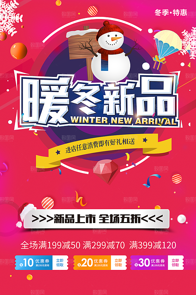 暖冬新品上市宣传