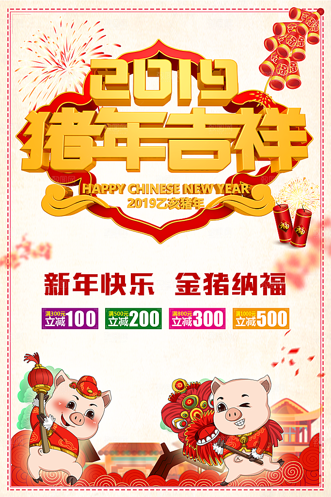 新年快乐猪年吉祥