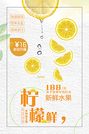 新鲜水果柠檬海报