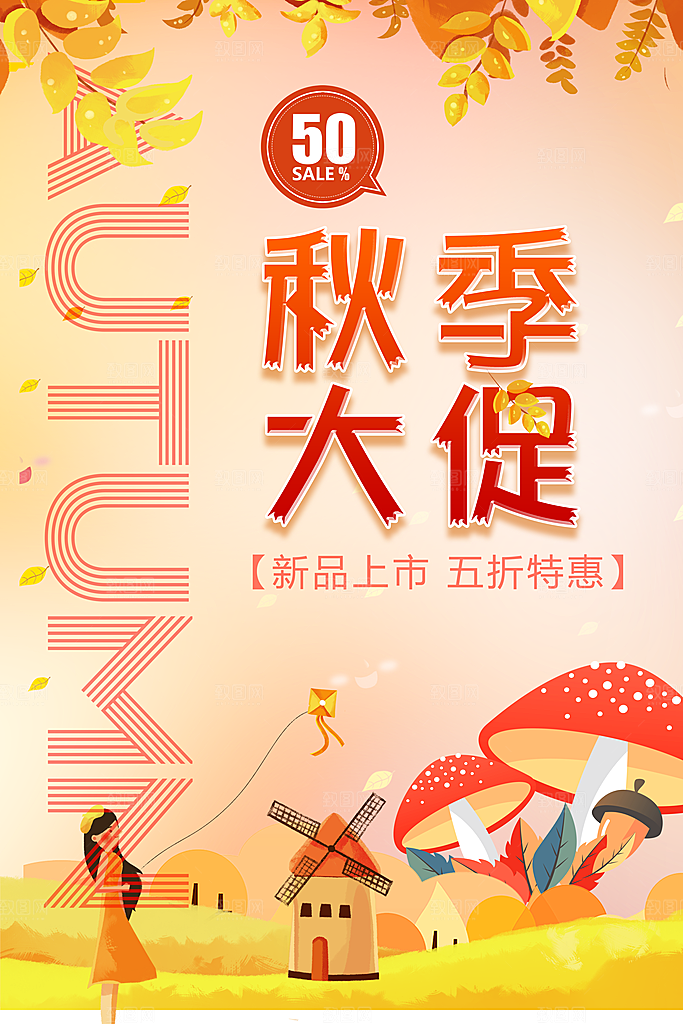 秋季新品上市大促销