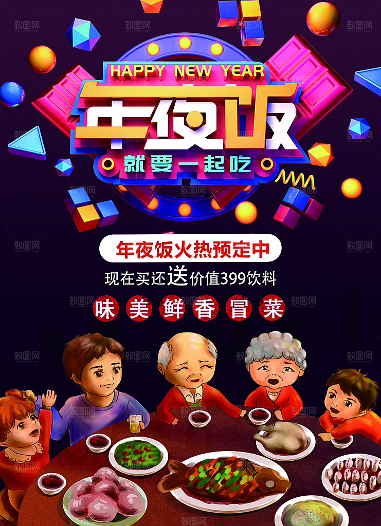 年夜饭预定宣传海报