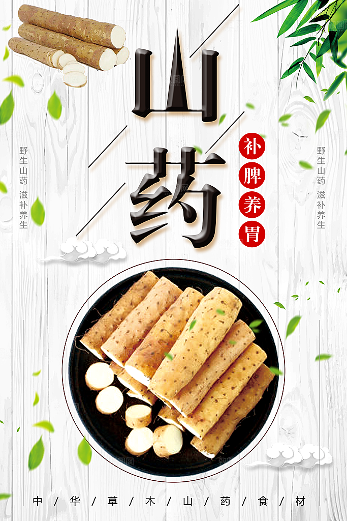 中华草本山药食材