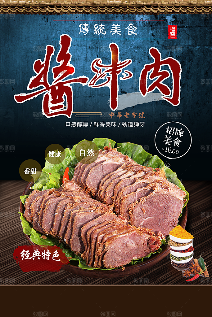 传统美食酱牛肉海报