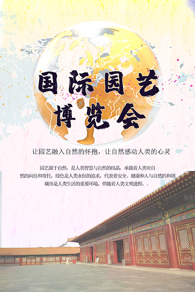 国际园艺博览会海报