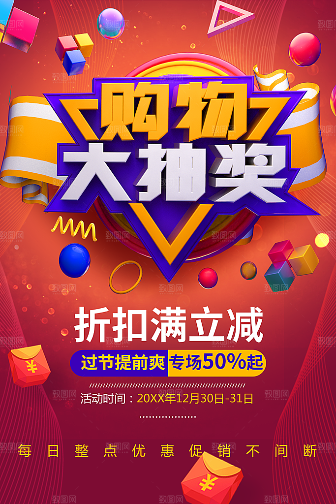 购物大抽奖折扣满立减