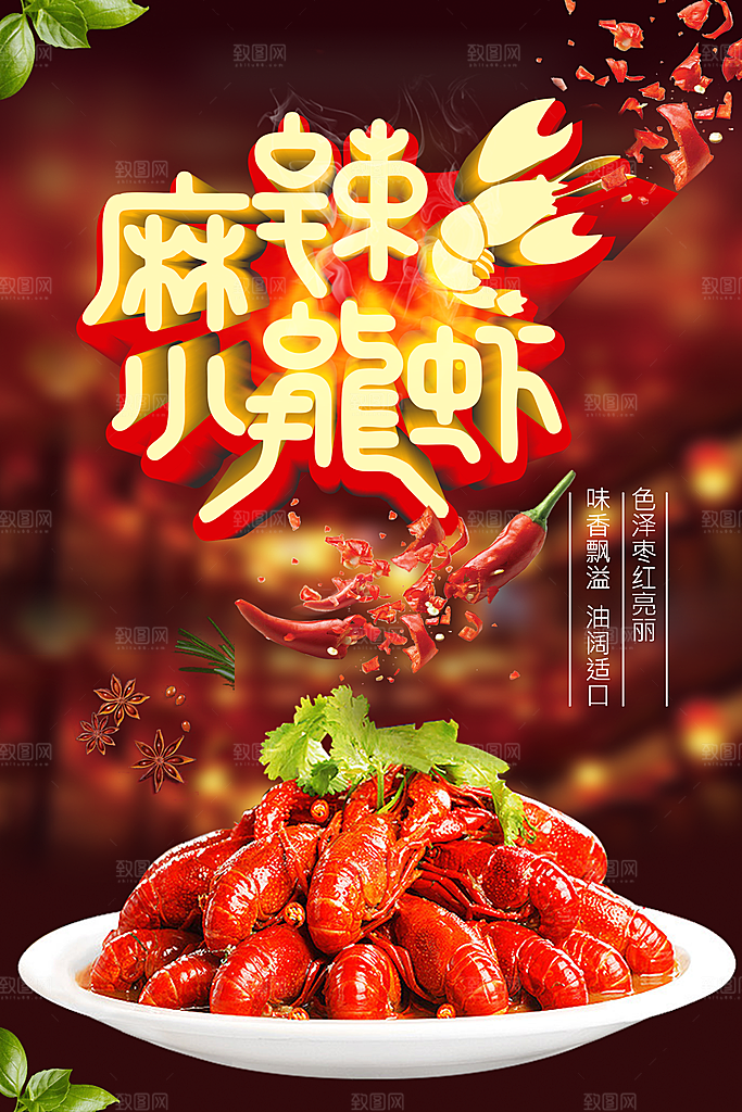 美味麻辣小龙虾海报