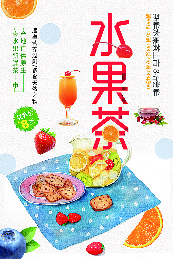 新鲜水果茶上市海报