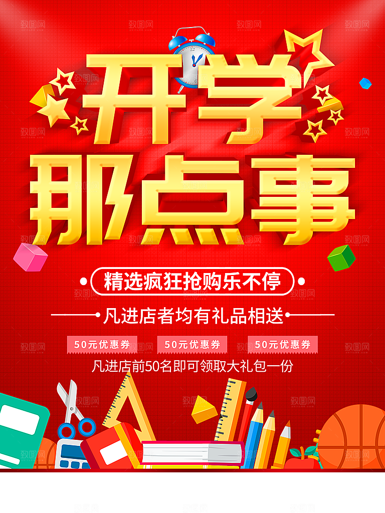 开学那点事开学促销