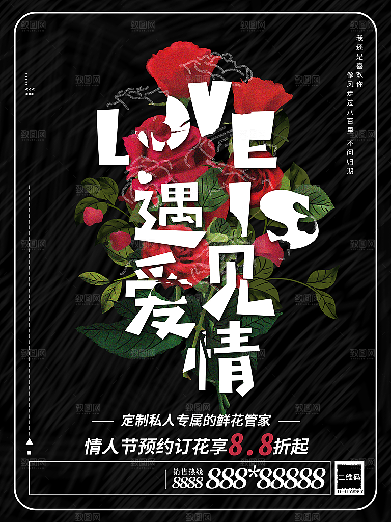 情人节鲜花预定海报