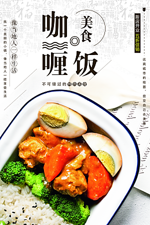 美食咖喱饭宣传海报