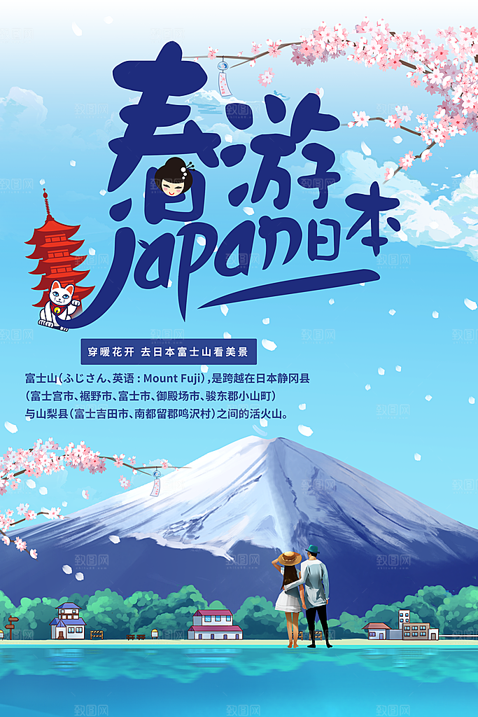 日本富士山旅行海报