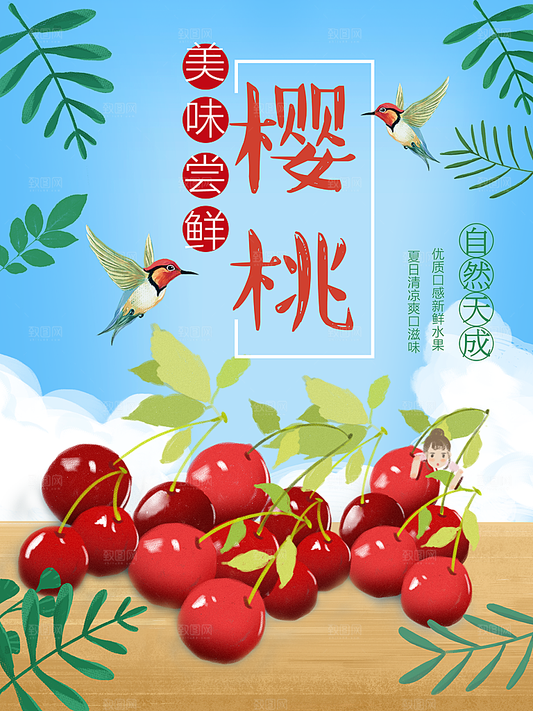 美味尝鲜樱桃海报