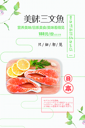 美味三文鱼宣传海报