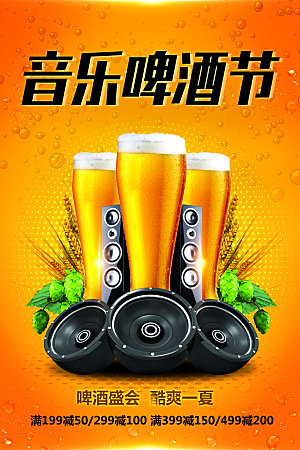 音乐啤酒节宣传海报