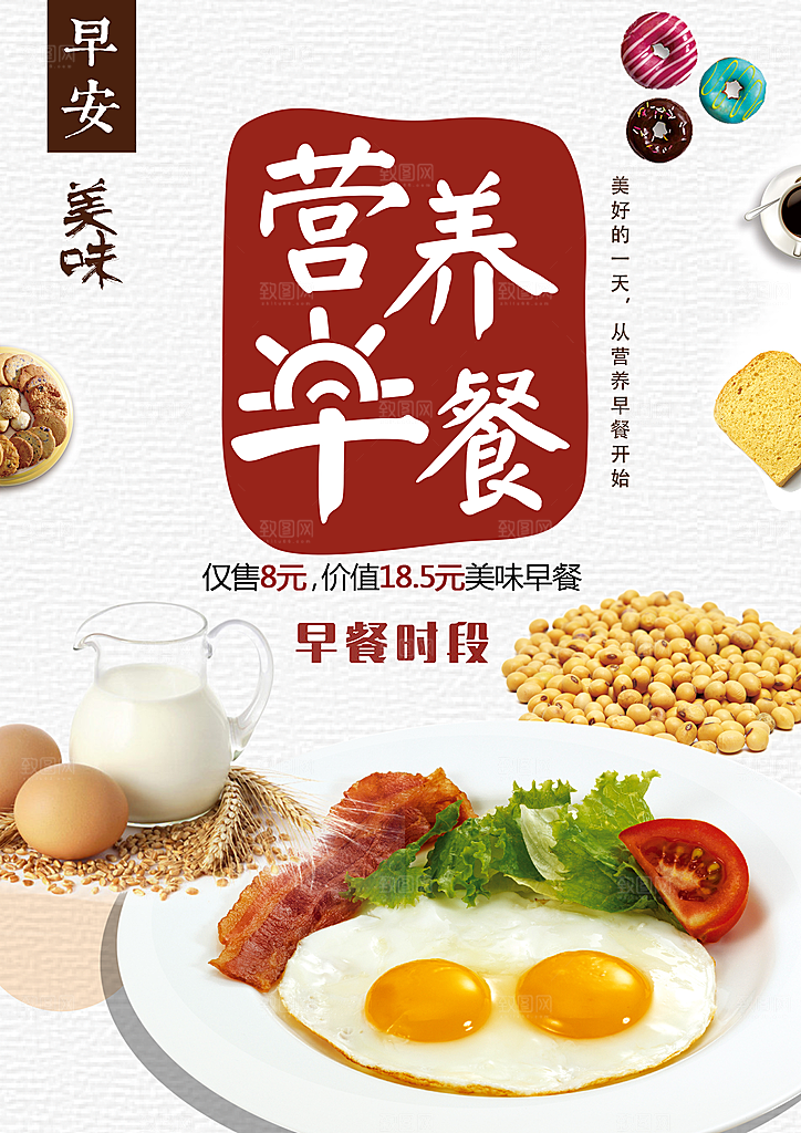 营养早餐宣传海报