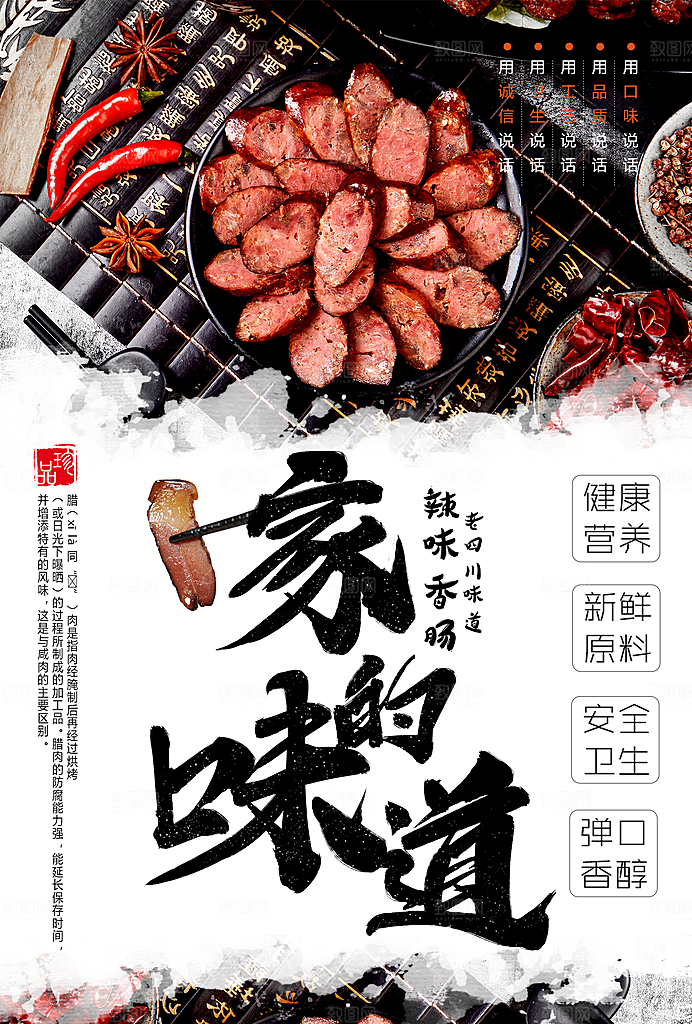 家的味道腊肉宣传海报