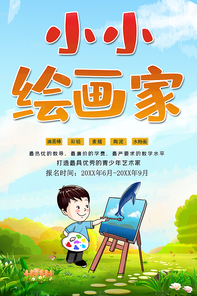 小小绘画家培训招生