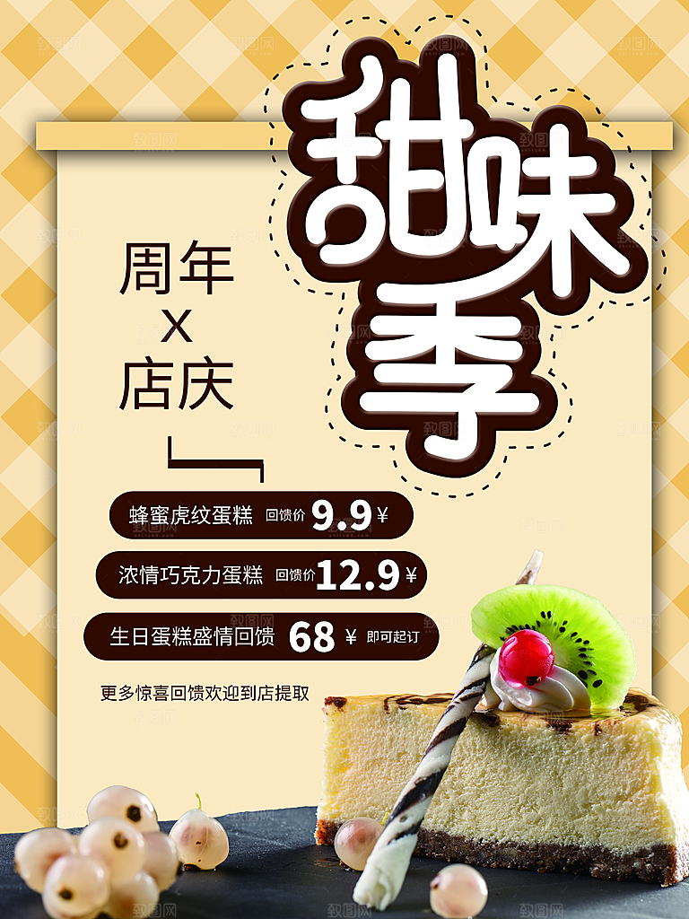 甜味季蛋糕宣传海报