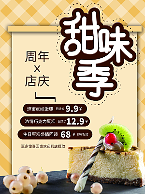 甜味季蛋糕宣传海报