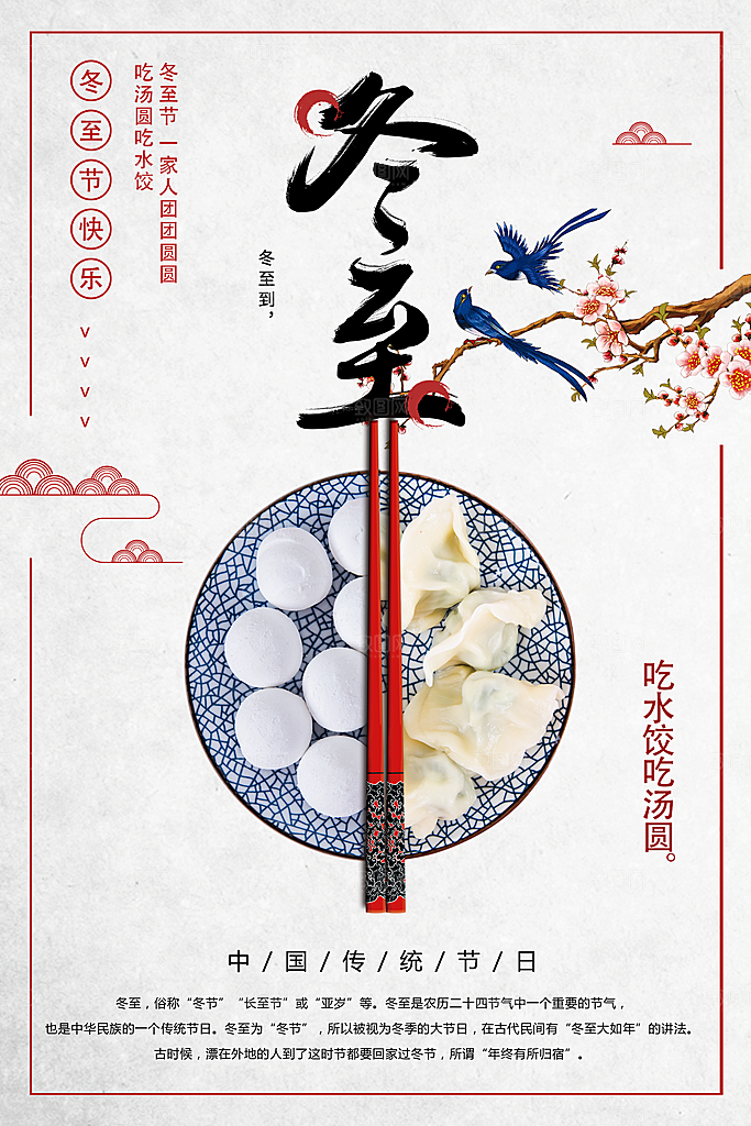 冬至饺子宣传海报