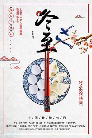 冬至饺子宣传海报