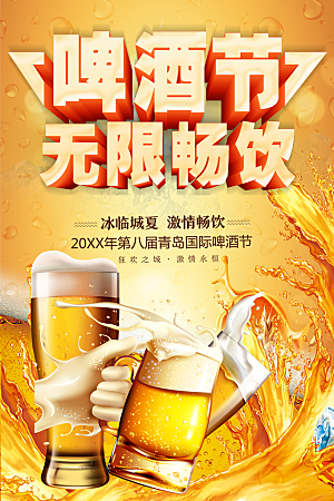 啤酒节无限畅饮宣传海报