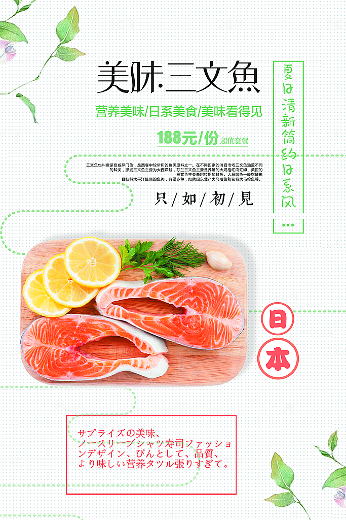 美味三文鱼宣传海报