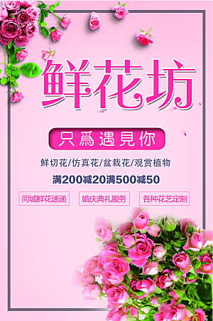鲜花店促销宣传海报