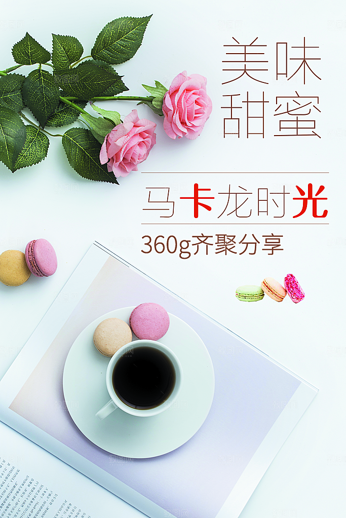 美味甜蜜马卡龙时光